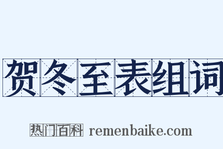 贺冬至表组词是什么意思的图片